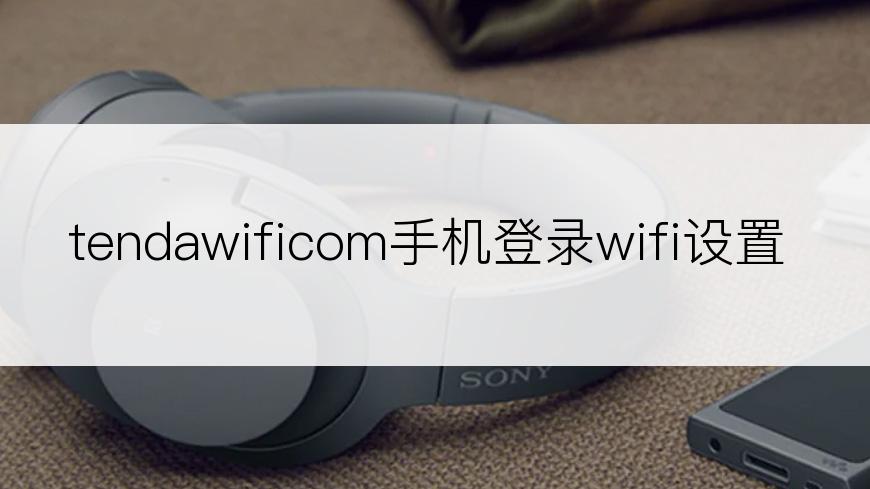 tendawificom手机登录wifi设置