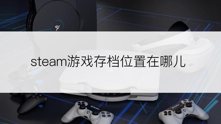 steam游戏存档位置在哪儿