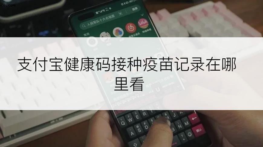 支付宝健康码接种疫苗记录在哪里看