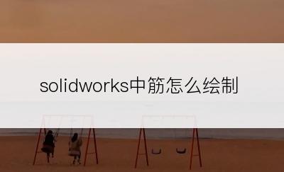 solidworks中筋怎么绘制