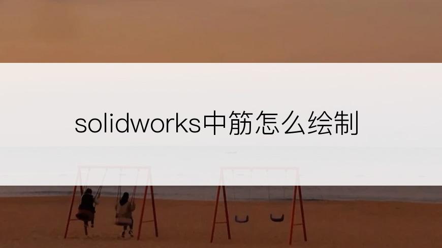 solidworks中筋怎么绘制