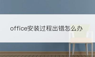 office安装过程出错怎么办