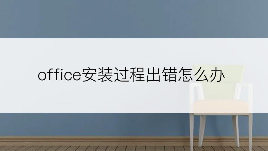 office安装过程出错怎么办