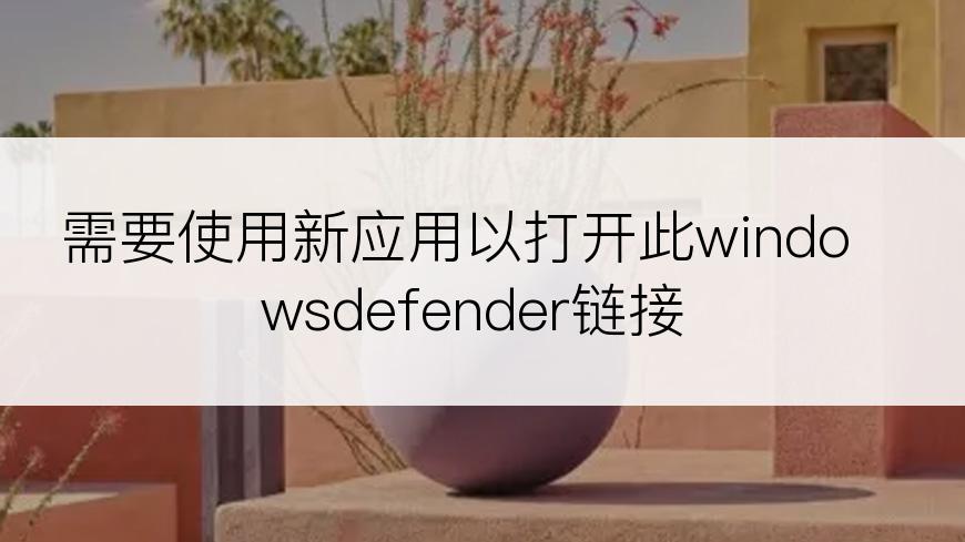 需要使用新应用以打开此windowsdefender链接