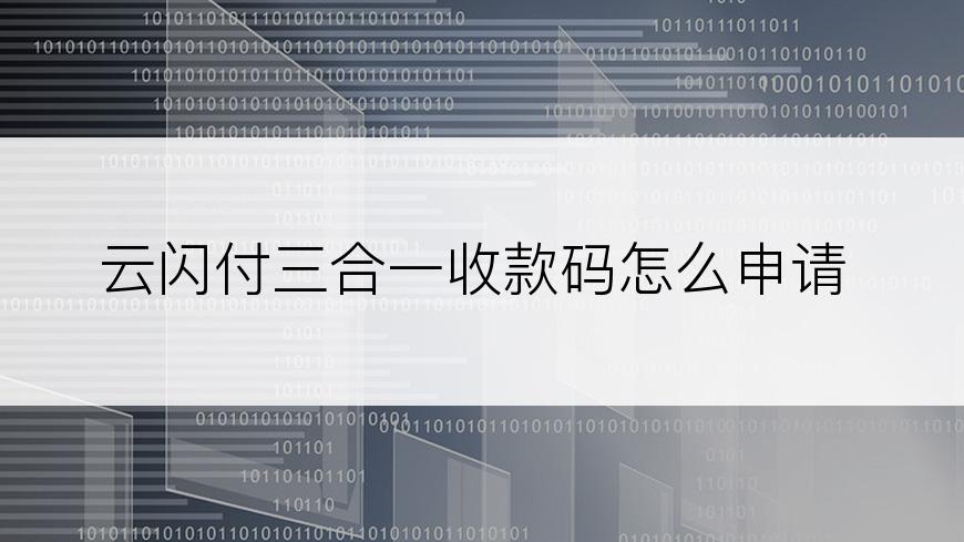 云闪付三合一收款码怎么申请