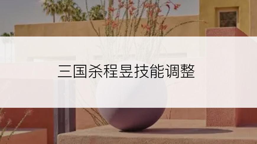 三国杀程昱技能调整