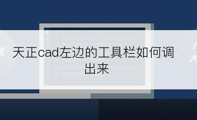 天正cad左边的工具栏如何调出来