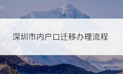 深圳市内户口迁移办理流程