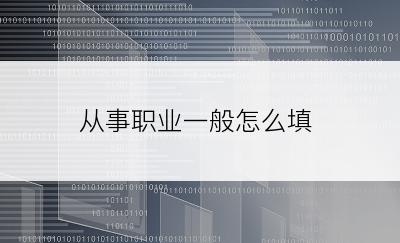 从事职业一般怎么填