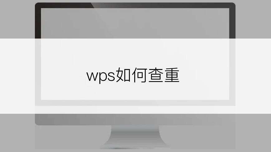 wps如何查重