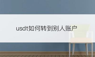 usdt如何转到别人账户