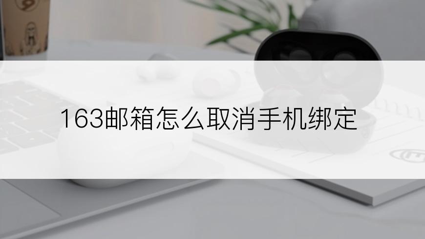 163邮箱怎么取消手机绑定