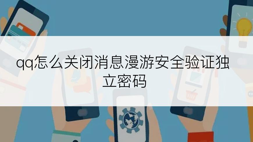 qq怎么关闭消息漫游安全验证独立密码