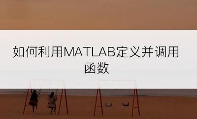 如何利用MATLAB定义并调用函数