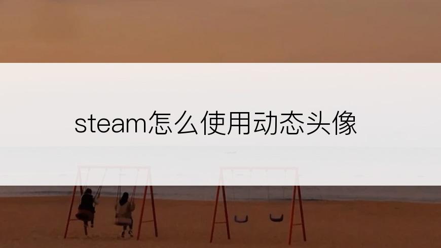 steam怎么使用动态头像