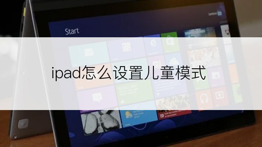 ipad怎么设置儿童模式