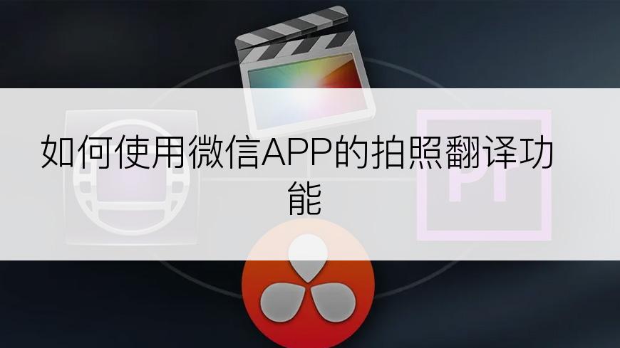 如何使用微信APP的拍照翻译功能