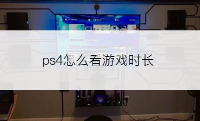 ps4怎么看游戏时长