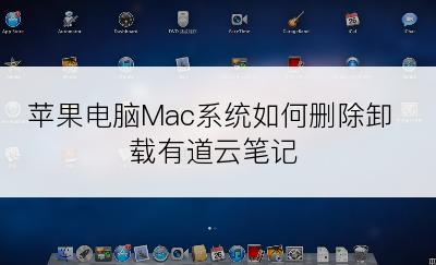 苹果电脑Mac系统如何删除卸载有道云笔记