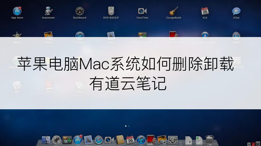 苹果电脑Mac系统如何删除卸载有道云笔记