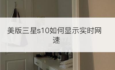 美版三星s10如何显示实时网速