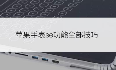 苹果手表se功能全部技巧