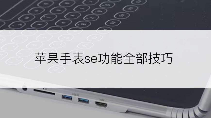 苹果手表se功能全部技巧