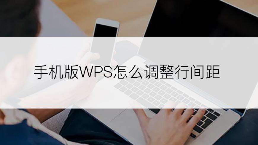 手机版WPS怎么调整行间距