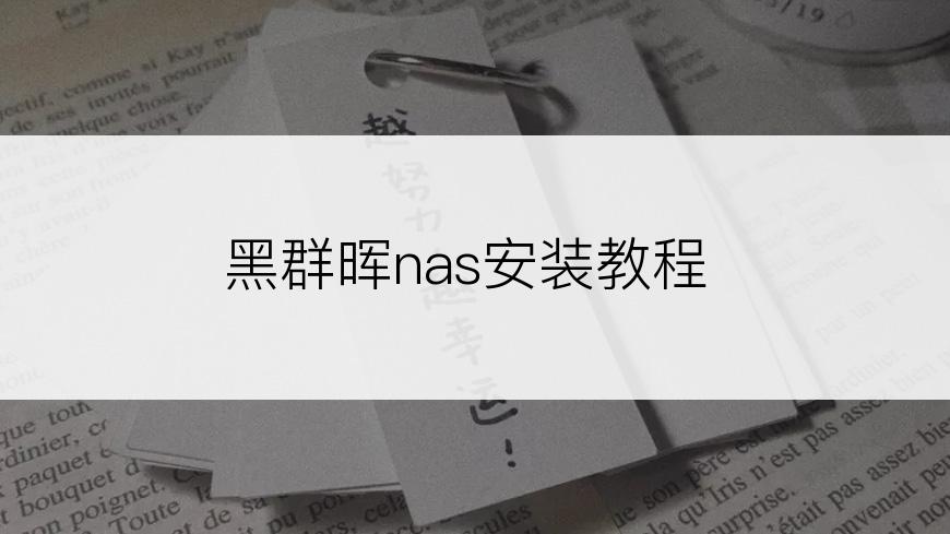 黑群晖nas安装教程