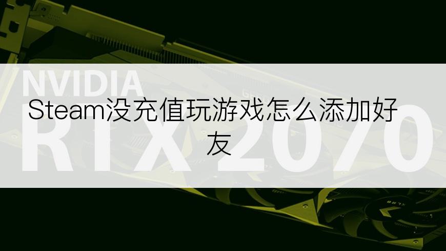 Steam没充值玩游戏怎么添加好友