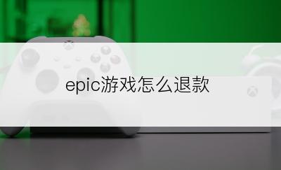 epic游戏怎么退款