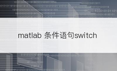 matlab 条件语句switch