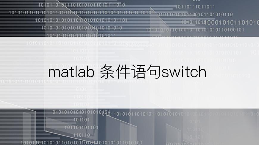 matlab 条件语句switch