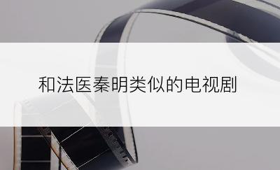 和法医秦明类似的电视剧