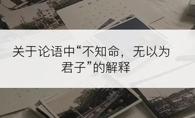 关于论语中“不知命，无以为君子”的解释