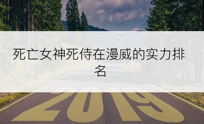 死亡女神死侍在漫威的实力排名