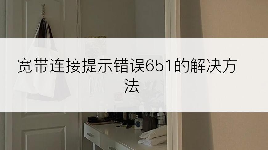 宽带连接提示错误651的解决方法