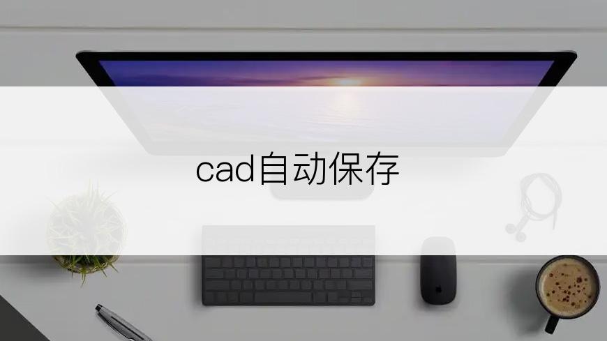 cad自动保存