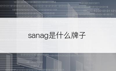 sanag是什么牌子