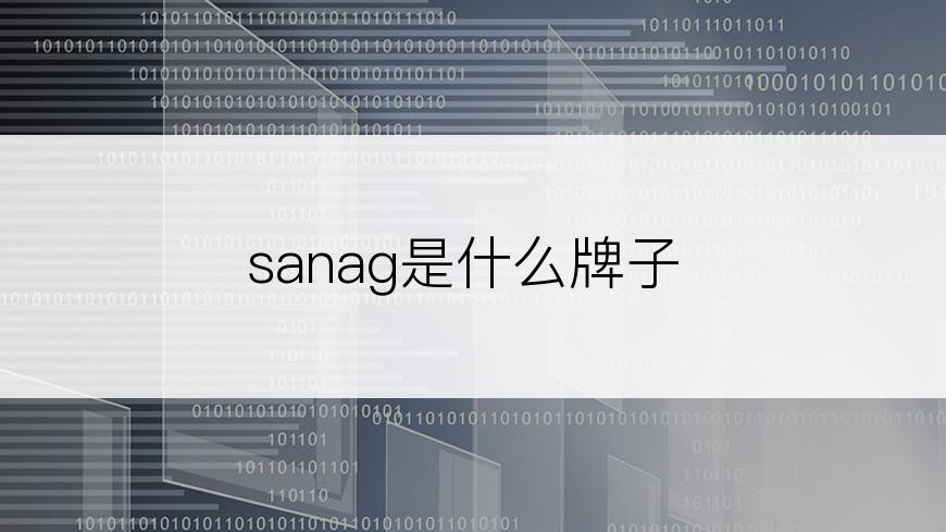 sanag是什么牌子