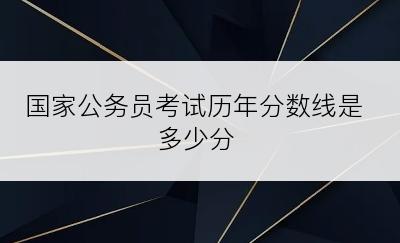 国家公务员考试历年分数线是多少分