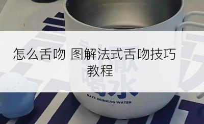 怎么舌吻 图解法式舌吻技巧教程