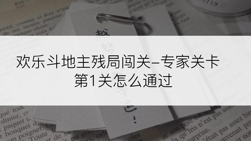 欢乐斗地主残局闯关-专家关卡第1关怎么通过