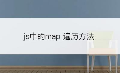 js中的map 遍历方法