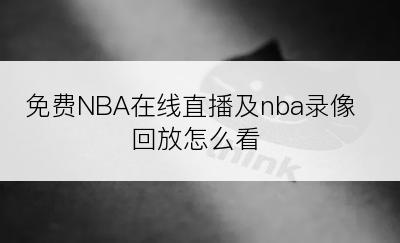 免费NBA在线直播及nba录像回放怎么看