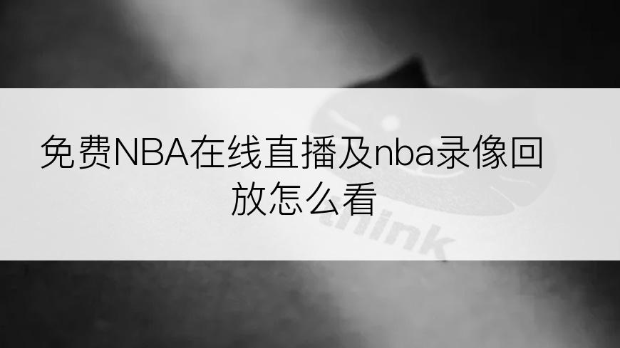 免费NBA在线直播及nba录像回放怎么看