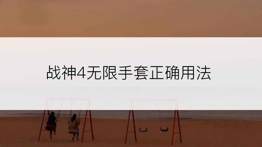 战神4无限手套正确用法