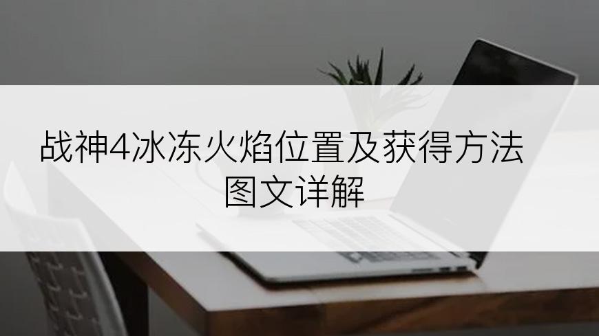 战神4冰冻火焰位置及获得方法图文详解