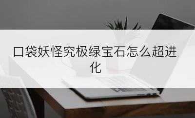 口袋妖怪究极绿宝石怎么超进化