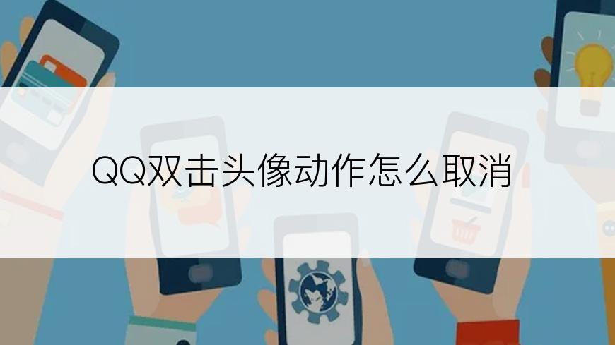 QQ双击头像动作怎么取消